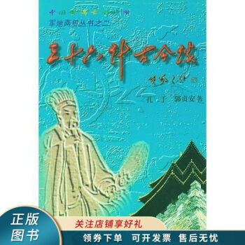 三十六計古今談 三十六計古今談