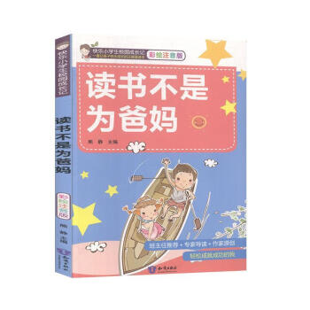 讀書(shū)不是為爸媽