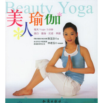 美人瑜伽陳玉芬 美人瑜伽陳玉芬