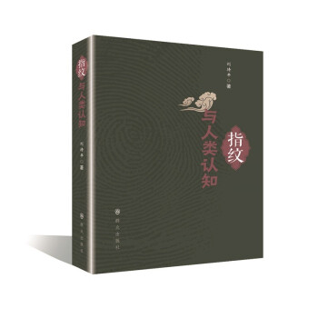 指紋與人類認知 指紋與人類認知