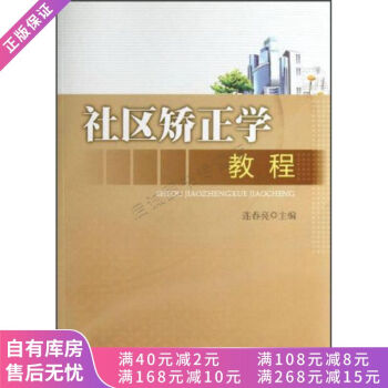 社區矯正學教程 社區矯正學教程