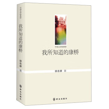 我所知道的康橋 我所知道的康橋
