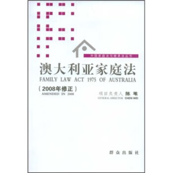 澳大利亞家庭法 澳大利亞家庭法