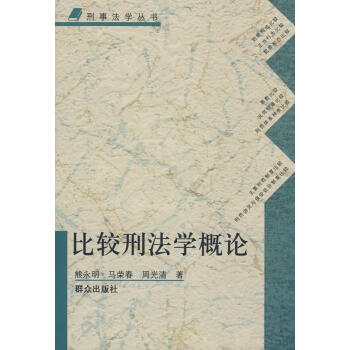比較刑法學概論 比較刑法學概論