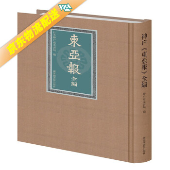 《東亞報(bào)》全編 《東亞報(bào)》全編