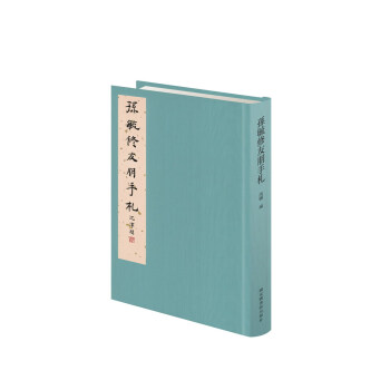 孫毓修友朋手札 孫毓修友朋手札