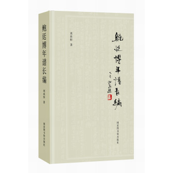 鮑廷博年譜長(zhǎng)編 鮑廷博年譜長(zhǎng)編