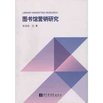 圖書館營銷研究 圖書館營銷研究