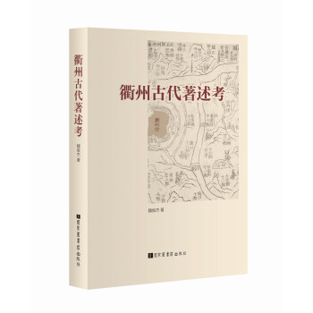 衢州古代著述考 衢州古代著述考