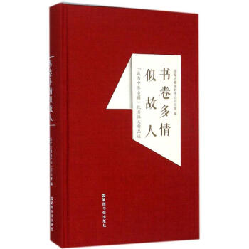 書卷多情似故人 書卷多情似故人