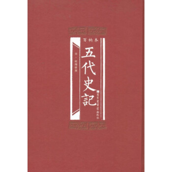 百衲本五代史記