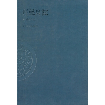 拜經(jīng)日記葳庸著 拜經(jīng)日記葳庸著