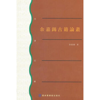 余嘉錫古籍論叢 余嘉錫古籍論叢