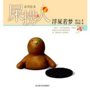屎撈人浮屎若夢