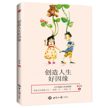 創造人生好因緣