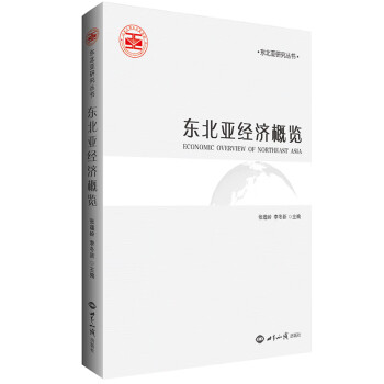 東北亞經(jīng)濟(jì)概覽