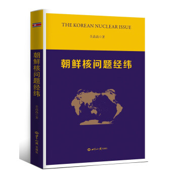 朝鮮核問題經(jīng)緯