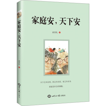 家庭安，天下安