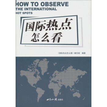 國際熱點怎么看