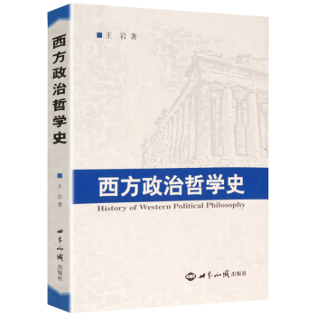 西方政治哲學(xué)史