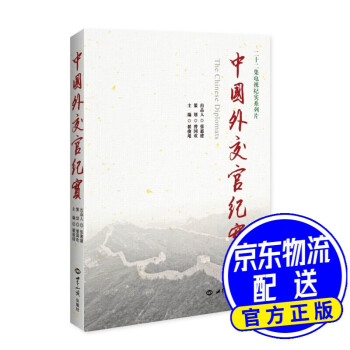 中國外交官紀(jì)實(shí)