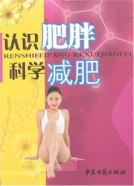 認(rèn)識(shí)肥胖科學(xué)減肥 認(rèn)識(shí)肥胖科學(xué)減肥