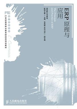 ERP原理與應用