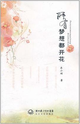所有的夢想都開花