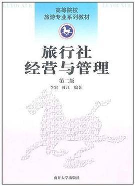 旅行社經營與管理 旅行社經營與管理