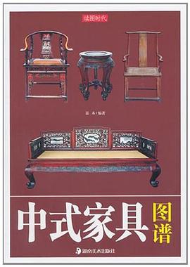 中式家具圖譜嘉木 中式家具圖譜嘉木