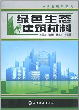 綠色生態建筑材料