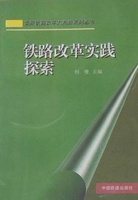 鐵路改革實踐探索