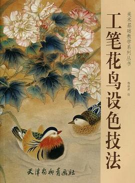 工筆花鳥設色技法