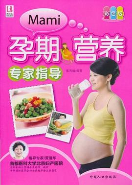 孕期營養專家指導 孕期營養專家指導