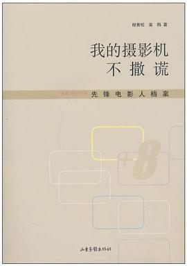 我的攝影機不撒謊