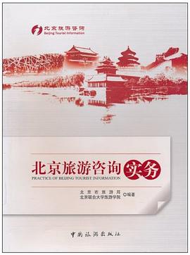 北京旅游咨詢實務