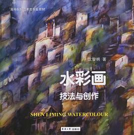 水彩畫技法與創作 水彩畫技法與創作