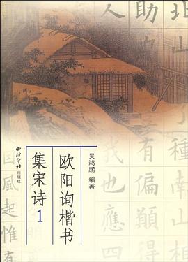 歐陽詢楷書集宋詩