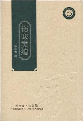 傷寒類編.陳慶保