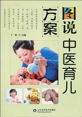 圖說中醫育兒方案
