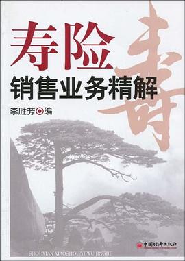 壽險銷售業務精解