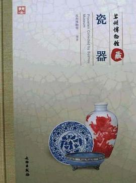 蘇州博物館藏瓷器