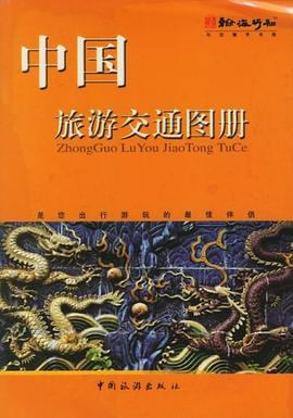 中國旅游交通圖冊