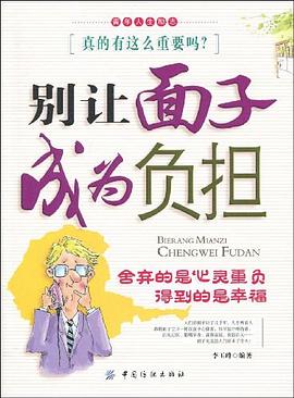 別讓面子成為負擔