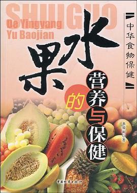 水果的營養與保健
