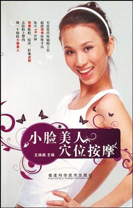 小臉美人穴位按摩