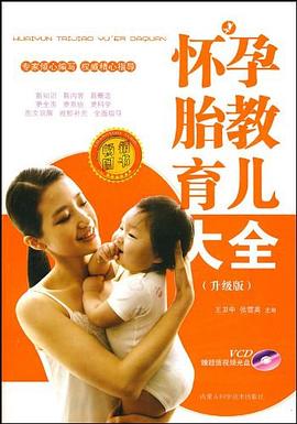 懷孕胎教育兒大全
