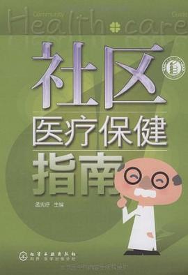 社區醫療保健指南