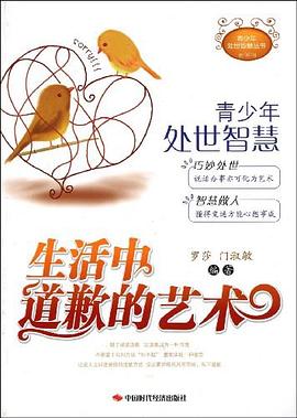 生活中道歉的藝術(shù)