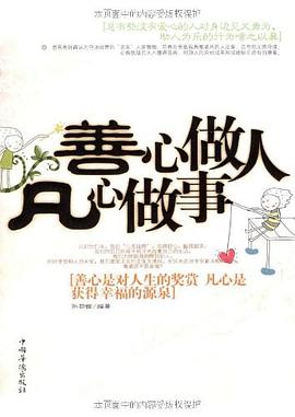 善心做人凡心做事